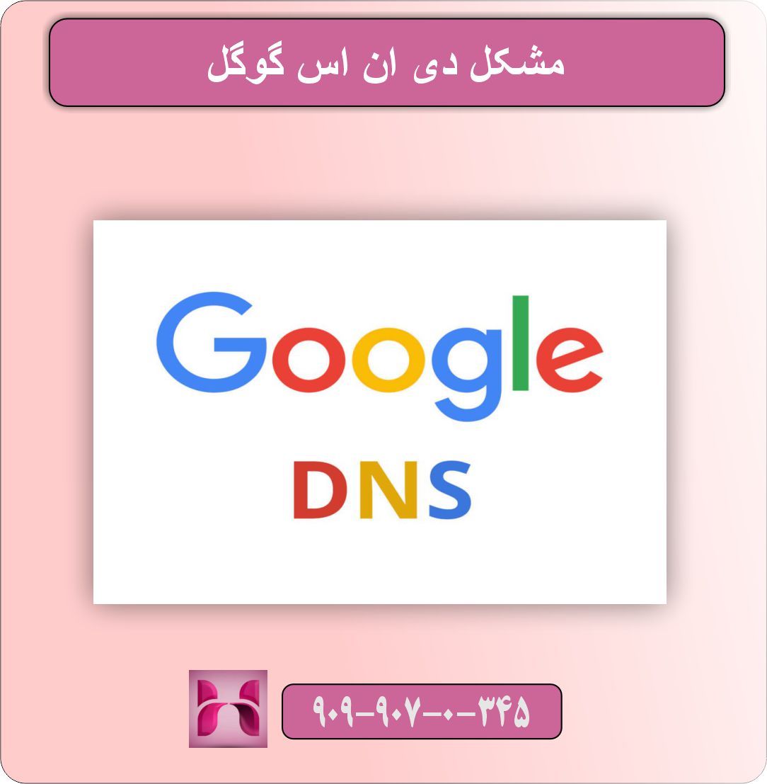 مشکل دی ان اس گوگل
