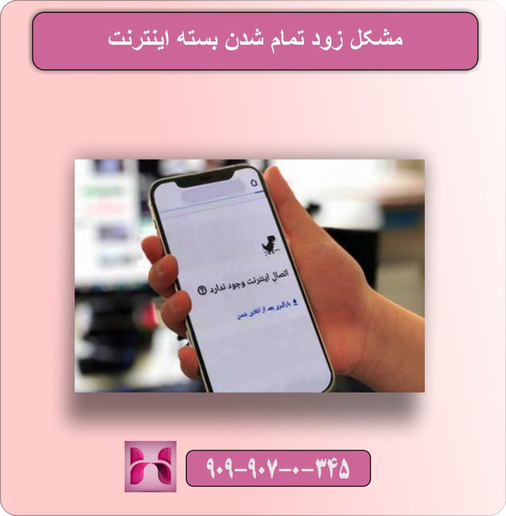 مشکل زود تمام شدن بسته اینترنت