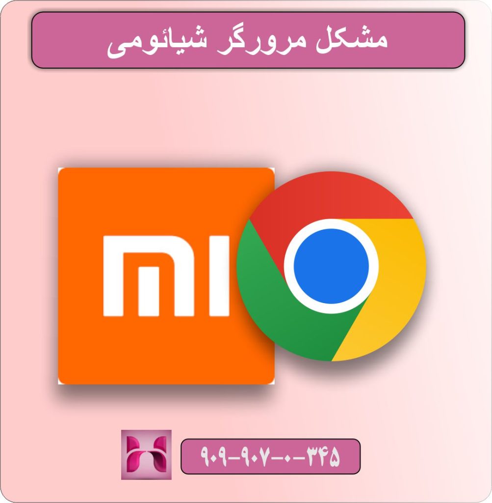 مشکل مرورگر شیائومی