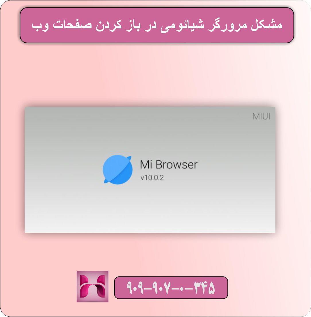 مشکل مرورگر شیائومی