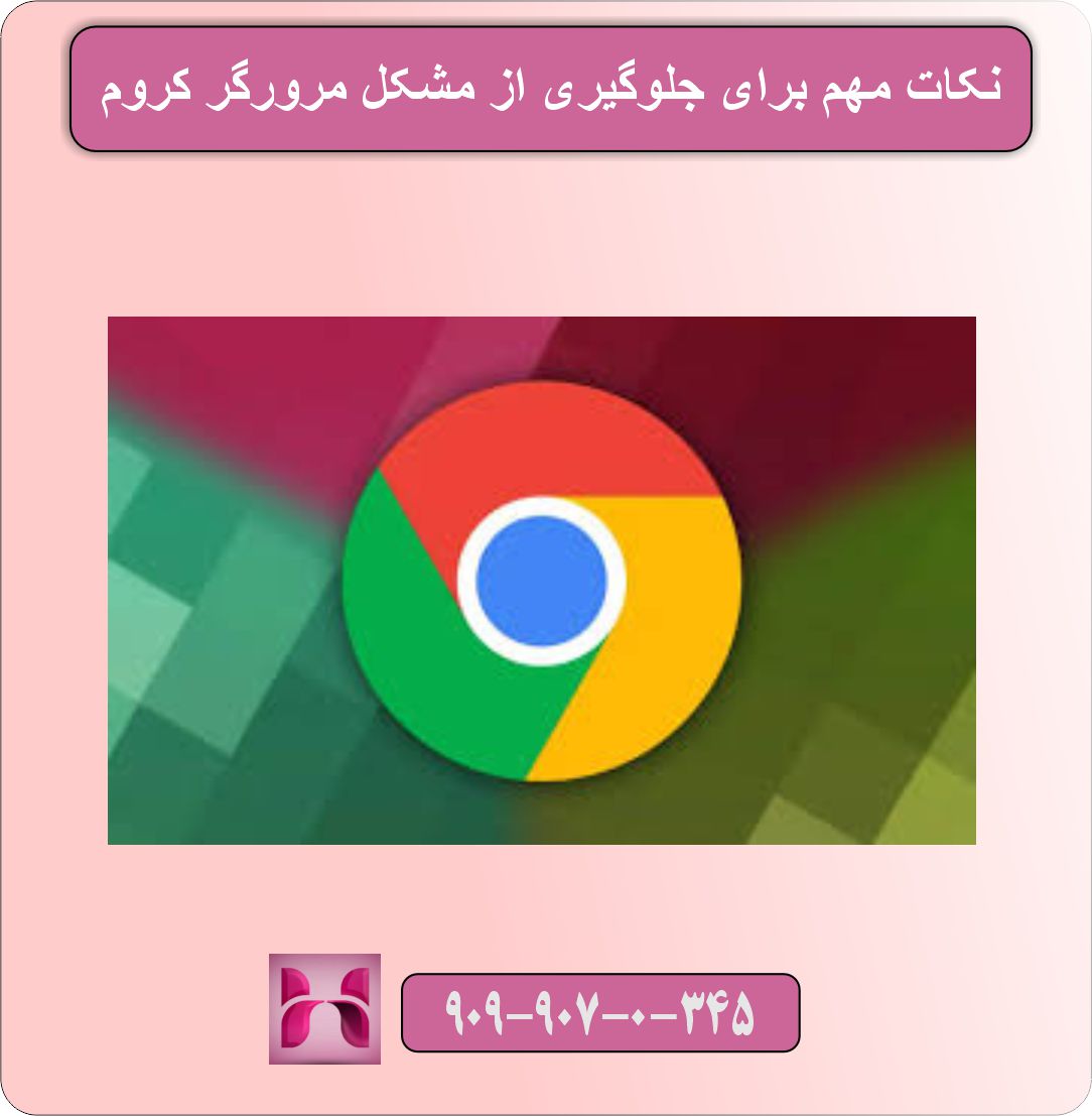مشکل مرورگر کروم