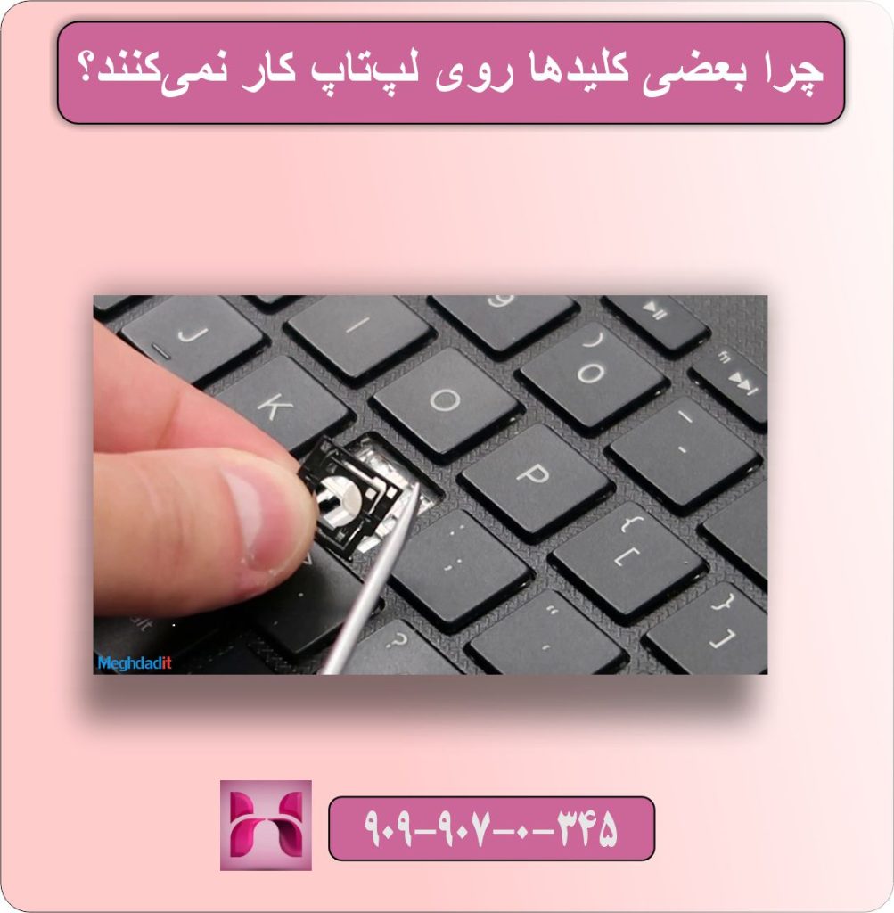 چرا بعضی کلیدها روی لپ‌تاپ کار نمی‌کنند؟