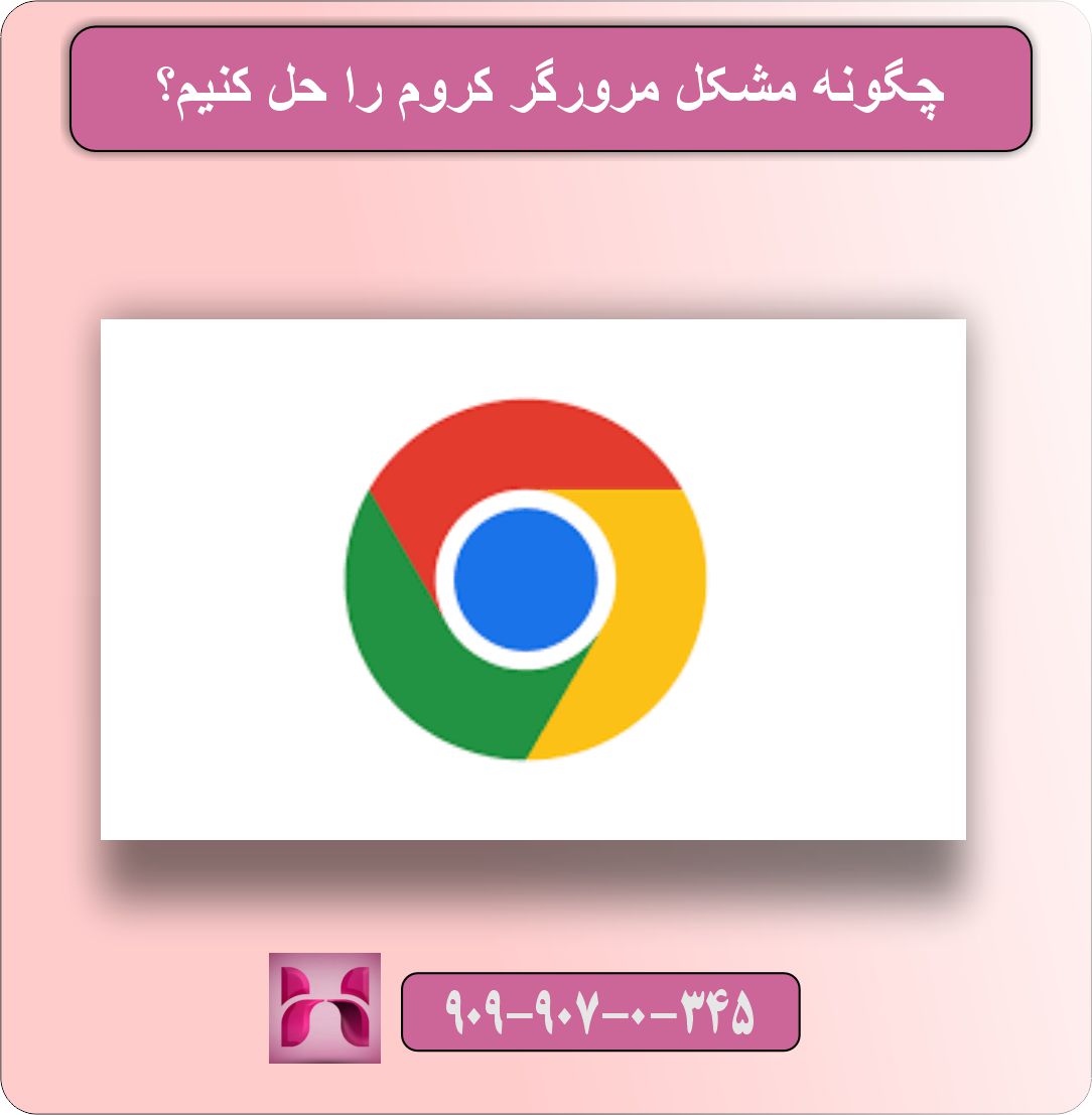 مشکل مرورگر کروم