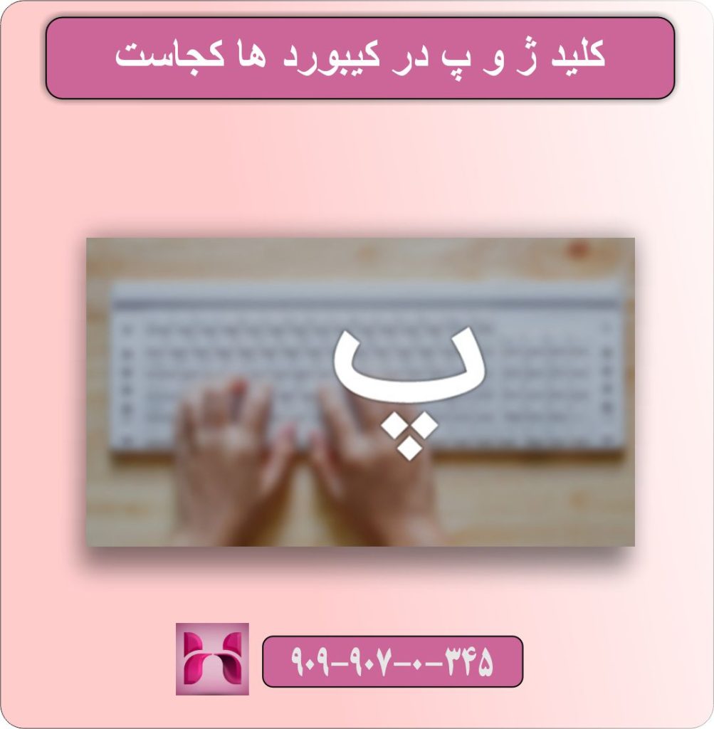 کلید ژ و پ در کیبورد ها کجاست