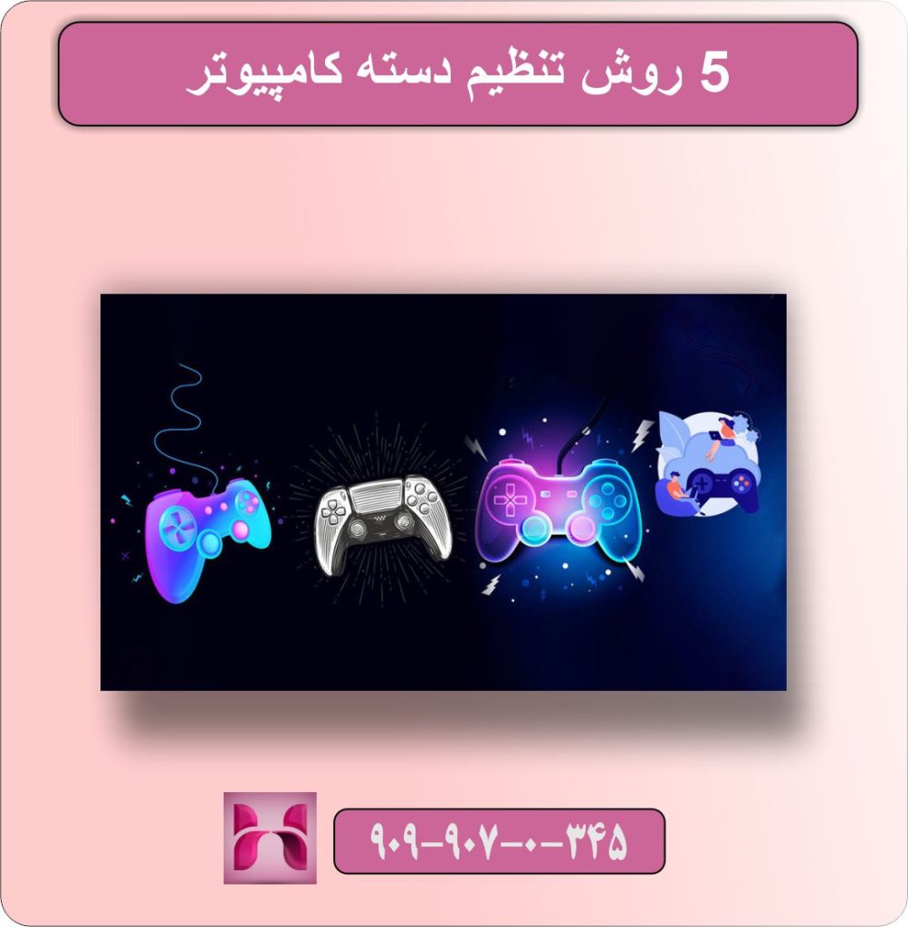 5 روش تنظیم دسته کامپیوتر