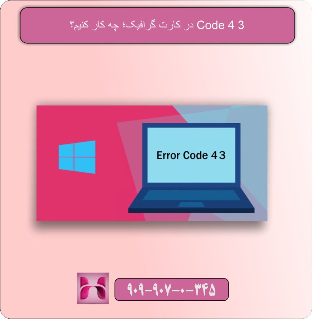 ارور Code 43 در کارت گرافیک؛ چه کار کنیم؟