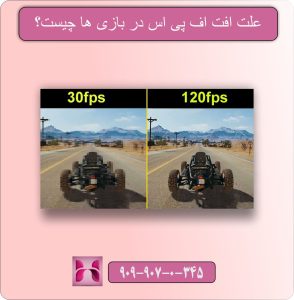 علت افت FPS در بازی ها چیست؟