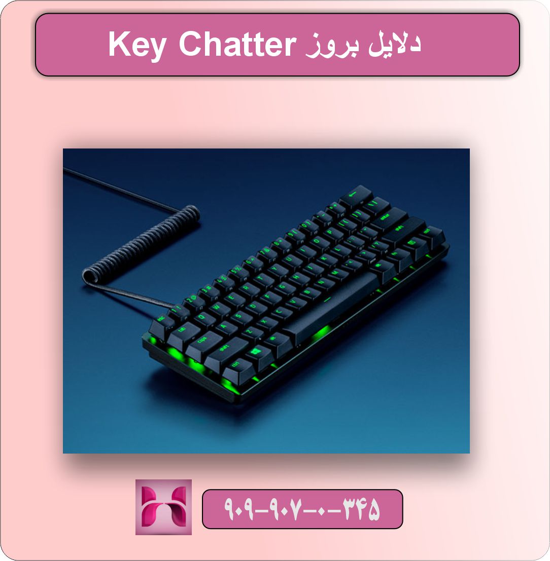 دوبار تایپ کردن کلید (Key Chatter)