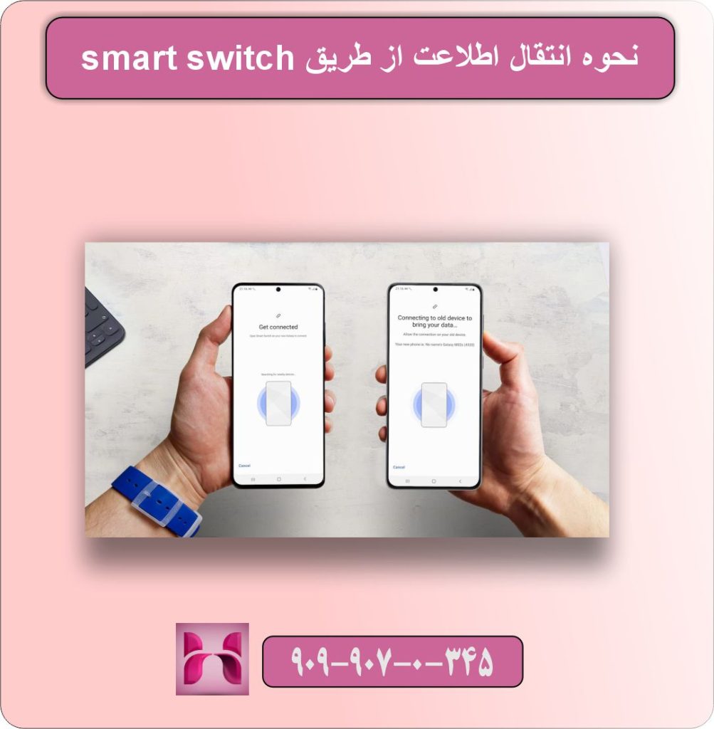 نحوه انتقال اطلاعت از طریق smart switch