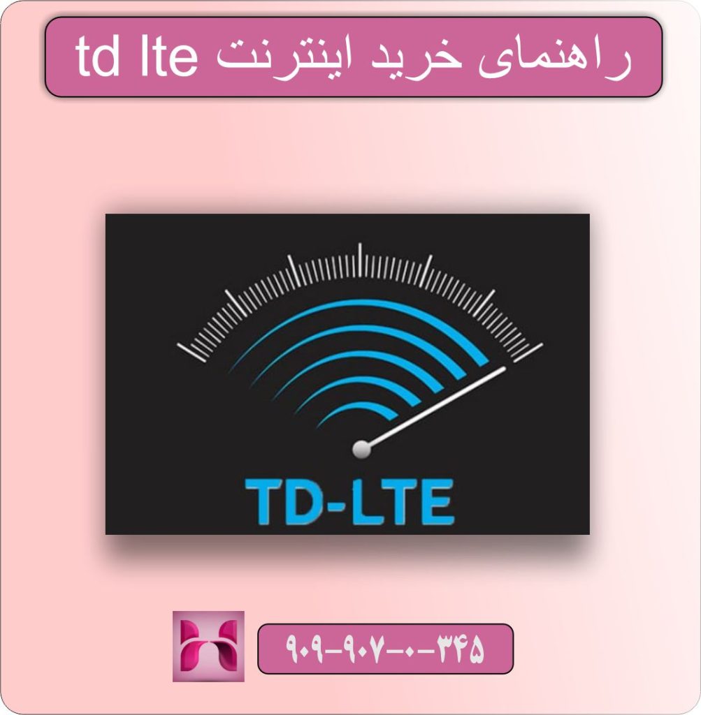راهنمای خرید اینترنت TD-LTE