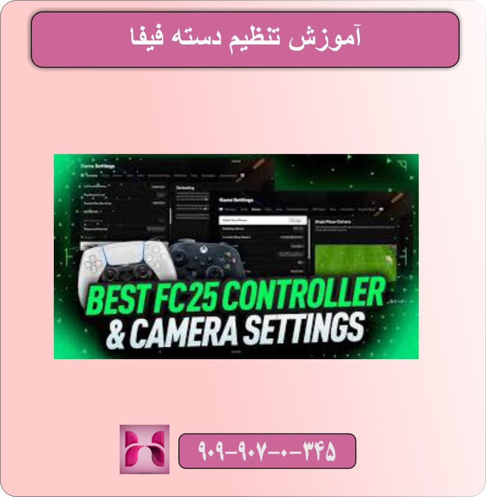 آموزش تنظیم دسته فیفا