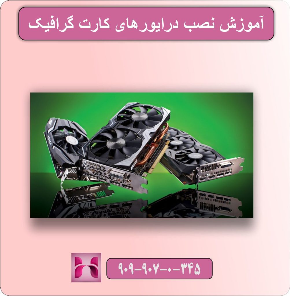 آموزش نصب درایورهای کارت گرافیک
