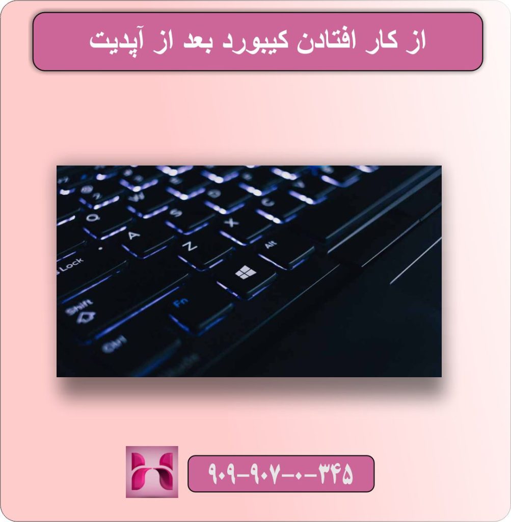از کار افتادن کیبورد بعد از آپدیت