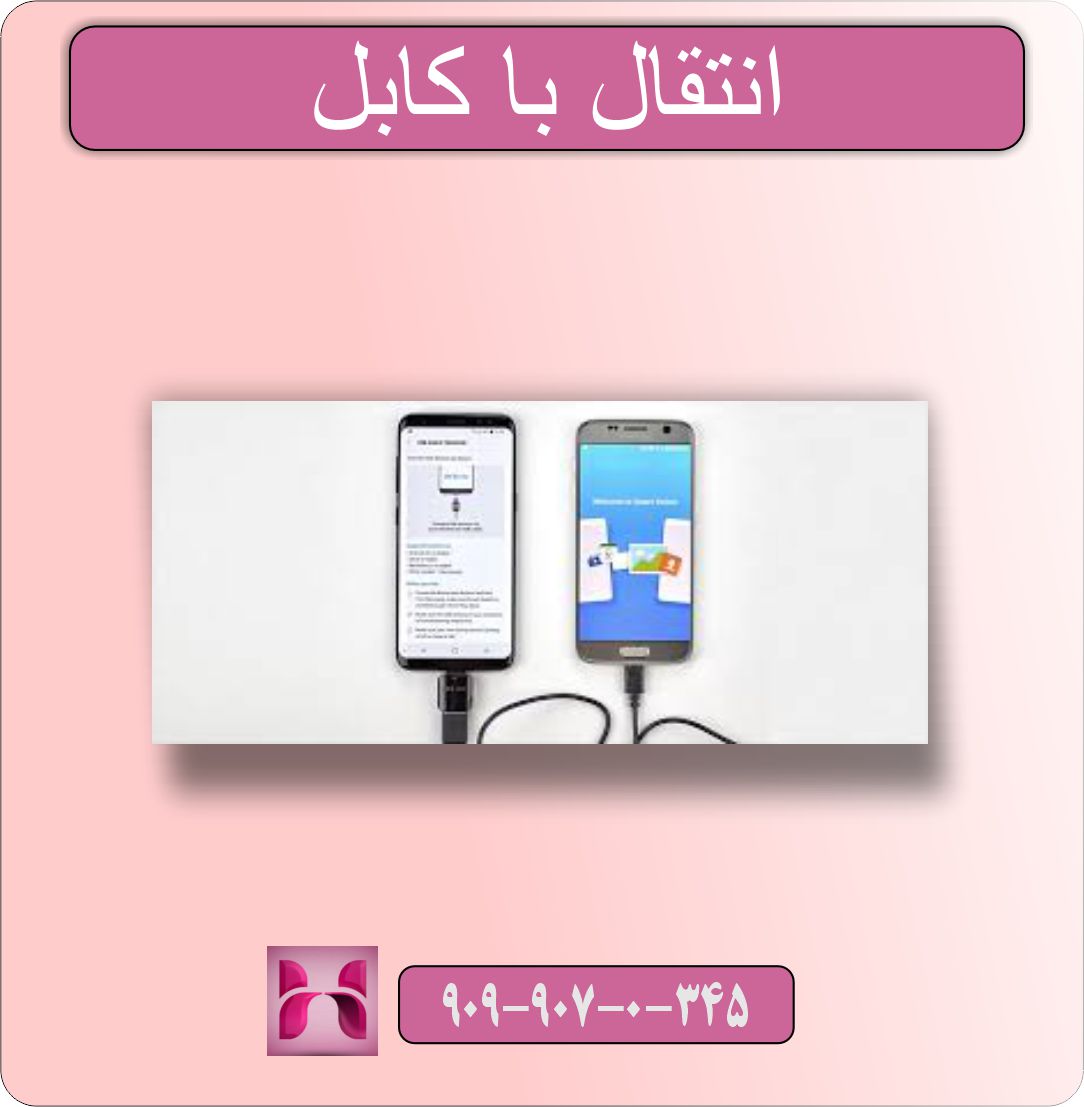 نحوه انتقال اطلاعت از طریق smart switch