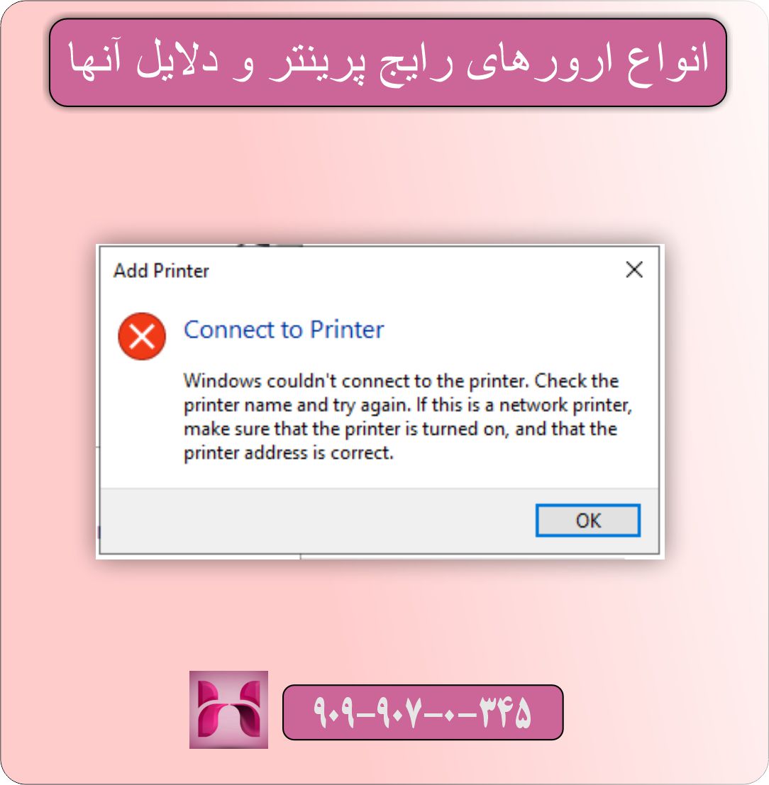 راه حل انواع ارور پرینتر