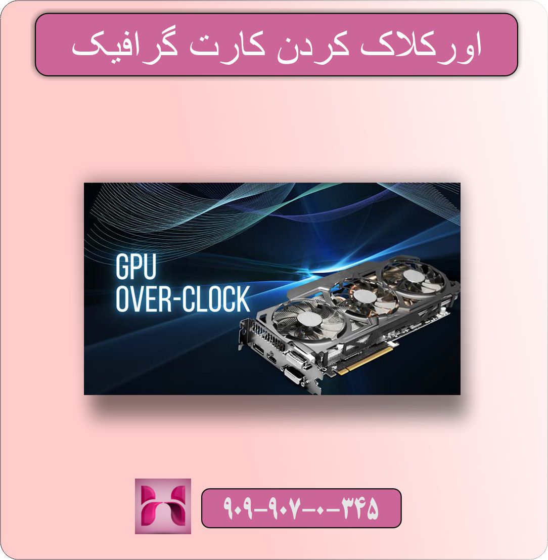 علت داغ شدن کارت گرافیک هنگام بازی