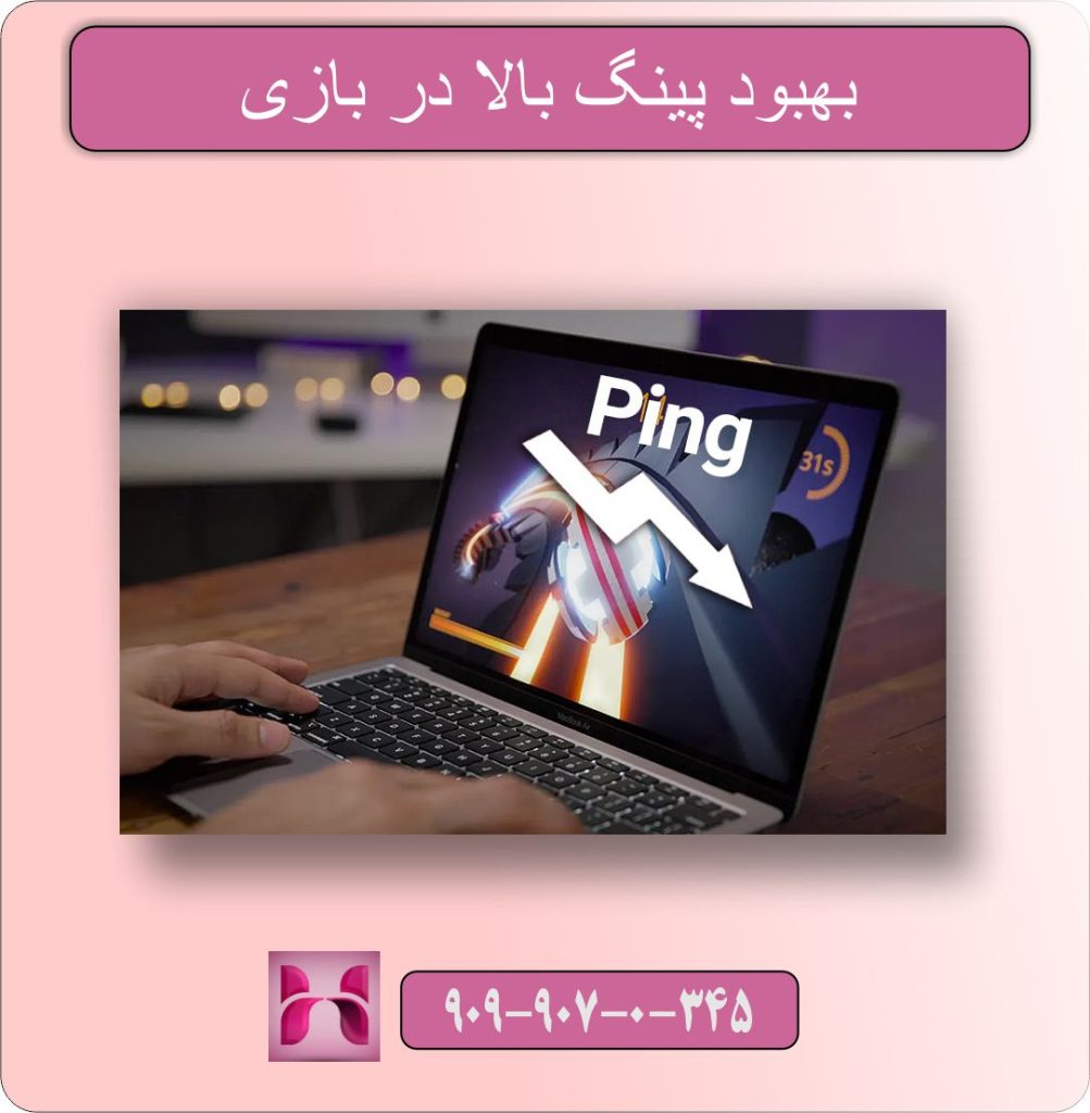بهبود پینگ بالا در بازی