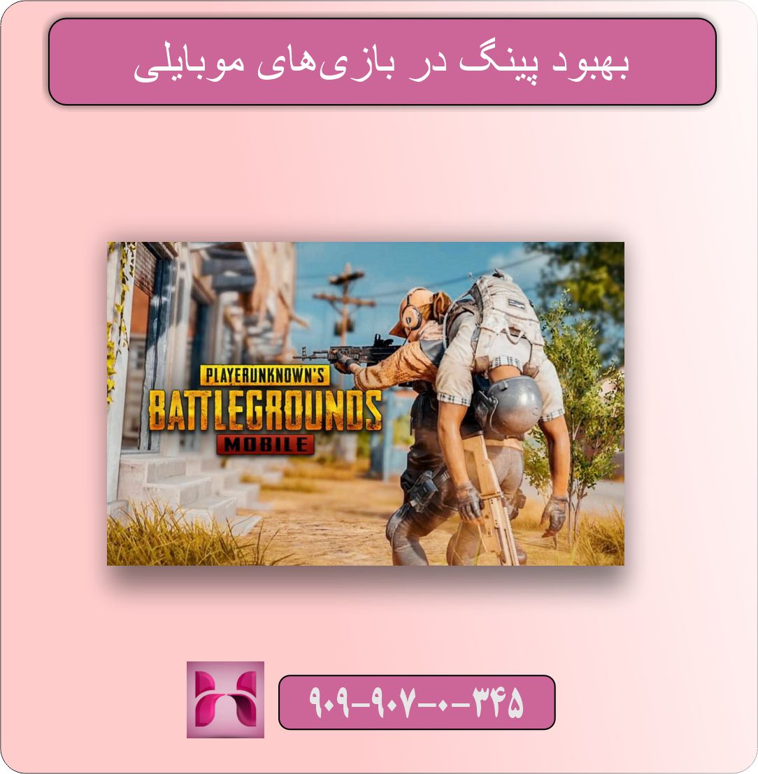 بهبود پینگ بالا در بازی