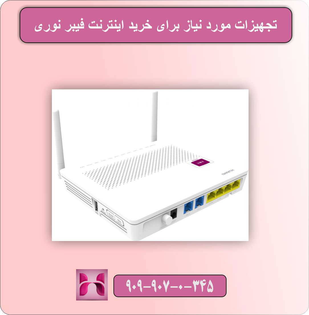 راهنمای خرید اینترنت فیبر نوری