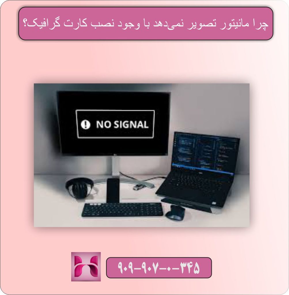 تصویر ندارم! چرا مانیتور تصویر نمی‌دهد با وجود نصب کارت گرافیک؟
