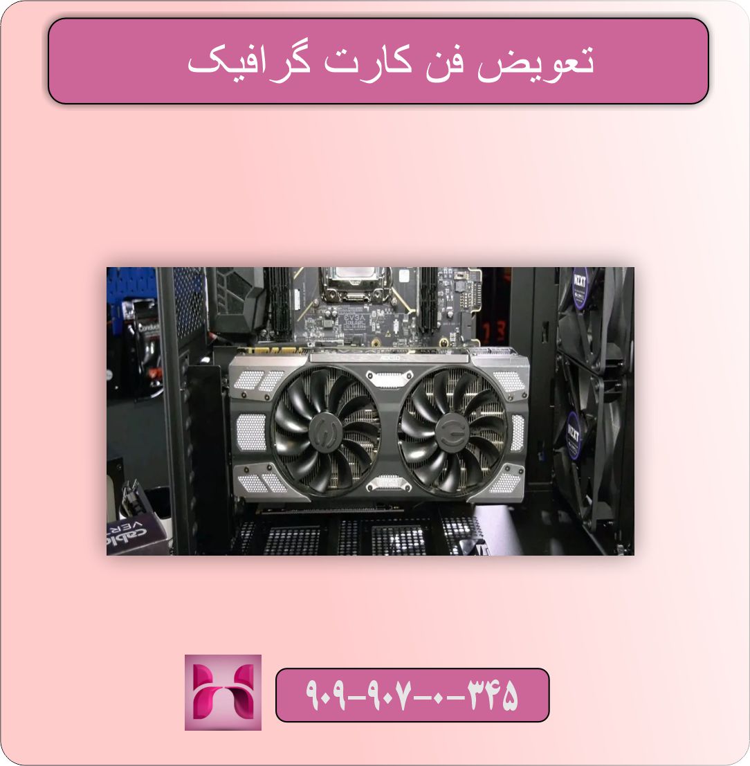 فن کارت گرافیک نمی‌چرخد؛ آیا کارت سوخته؟