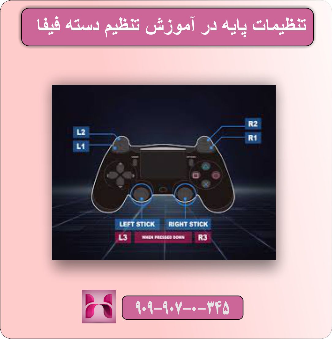 آموزش تنظیم دسته فیفا