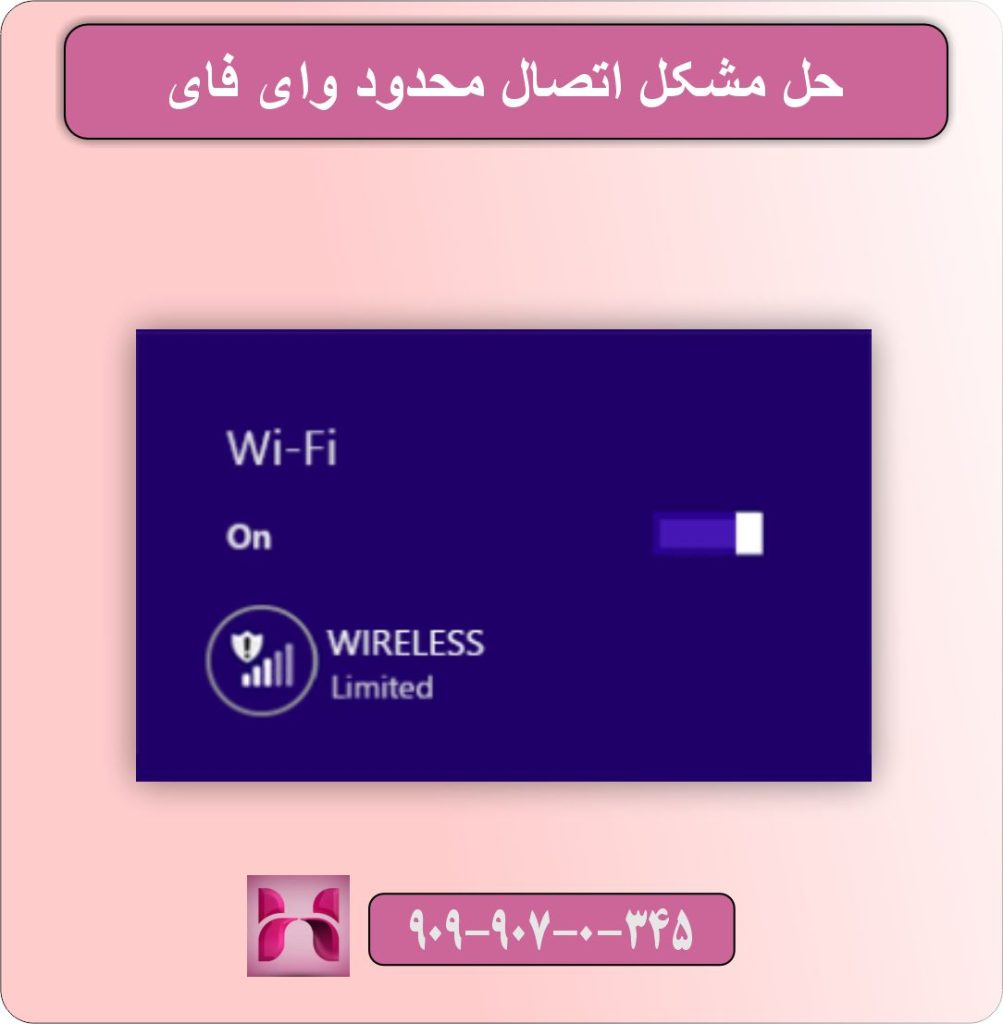 حل مشکل اتصال محدود وای فای