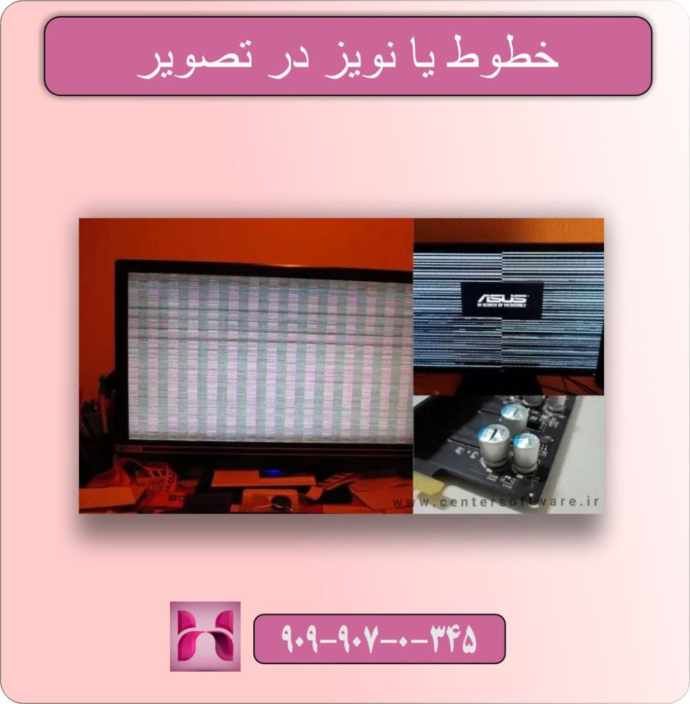خطوط یا نویز در تصویر؛ آیا مشکل از کارت گرافیک است؟