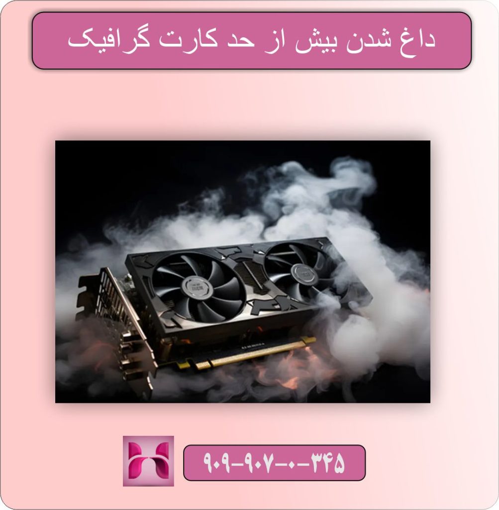 داغ شدن بیش از حد کارت گرافیک؛ راهکارهای خنک سازی