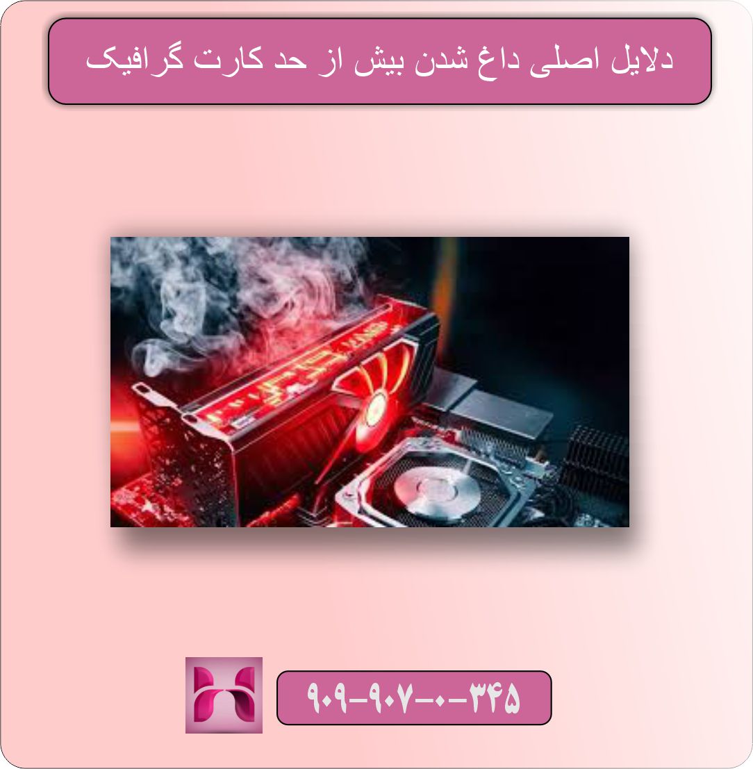 داغ شدن بیش از حد کارت گرافیک؛ راهکارهای خنک سازی
