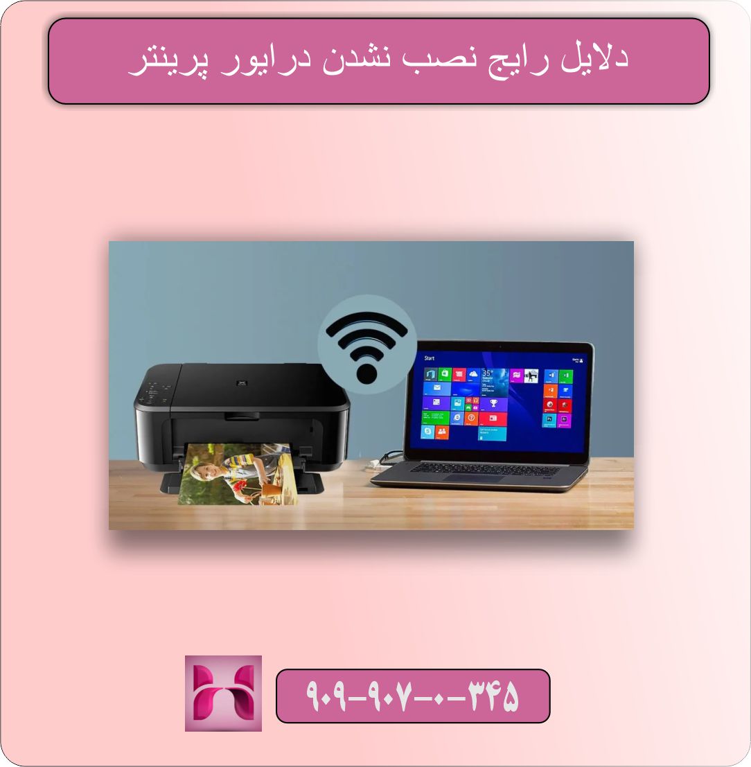 نصب نشدن درایور پرینتر