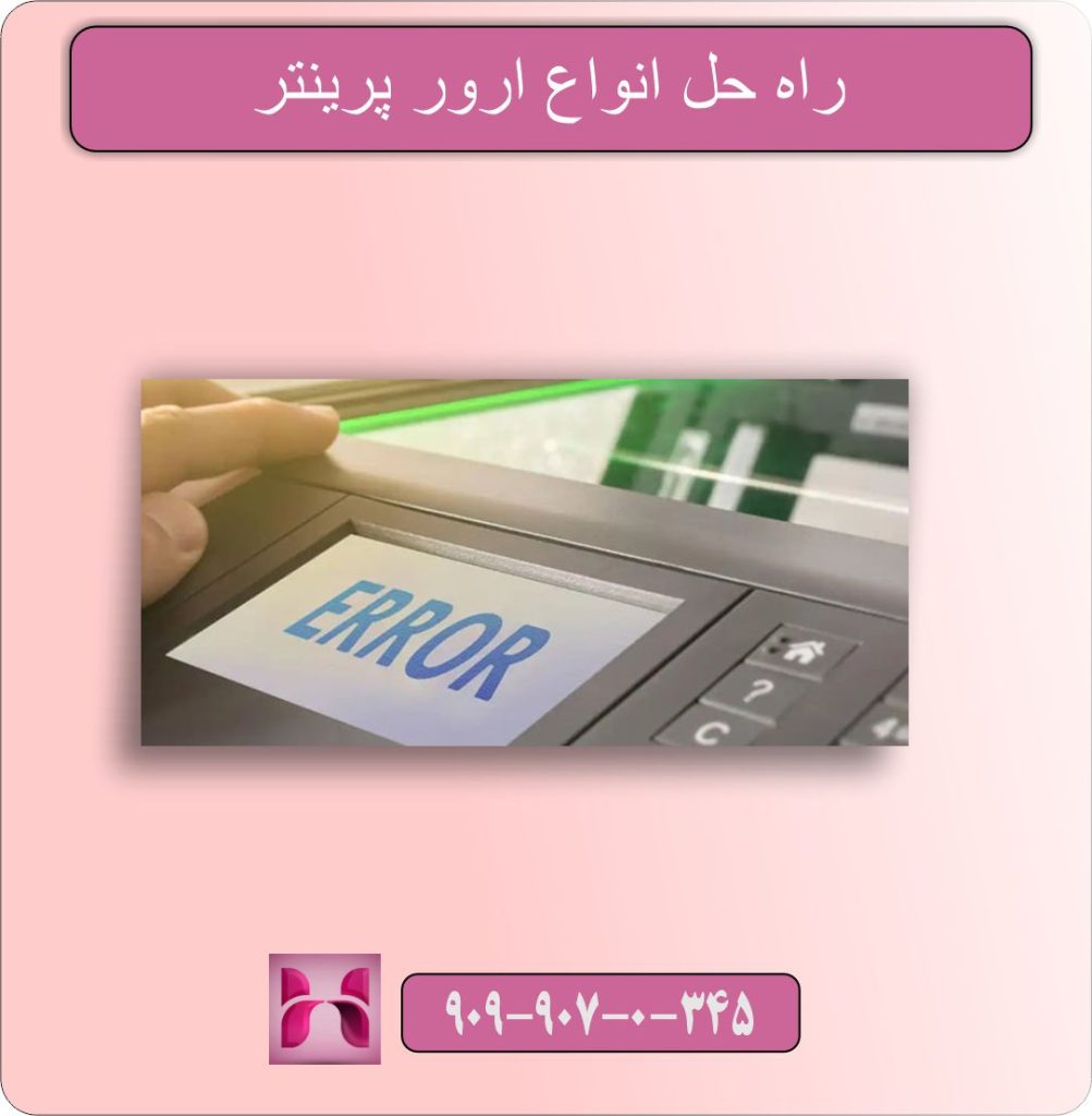 راه حل انواع ارور پرینتر