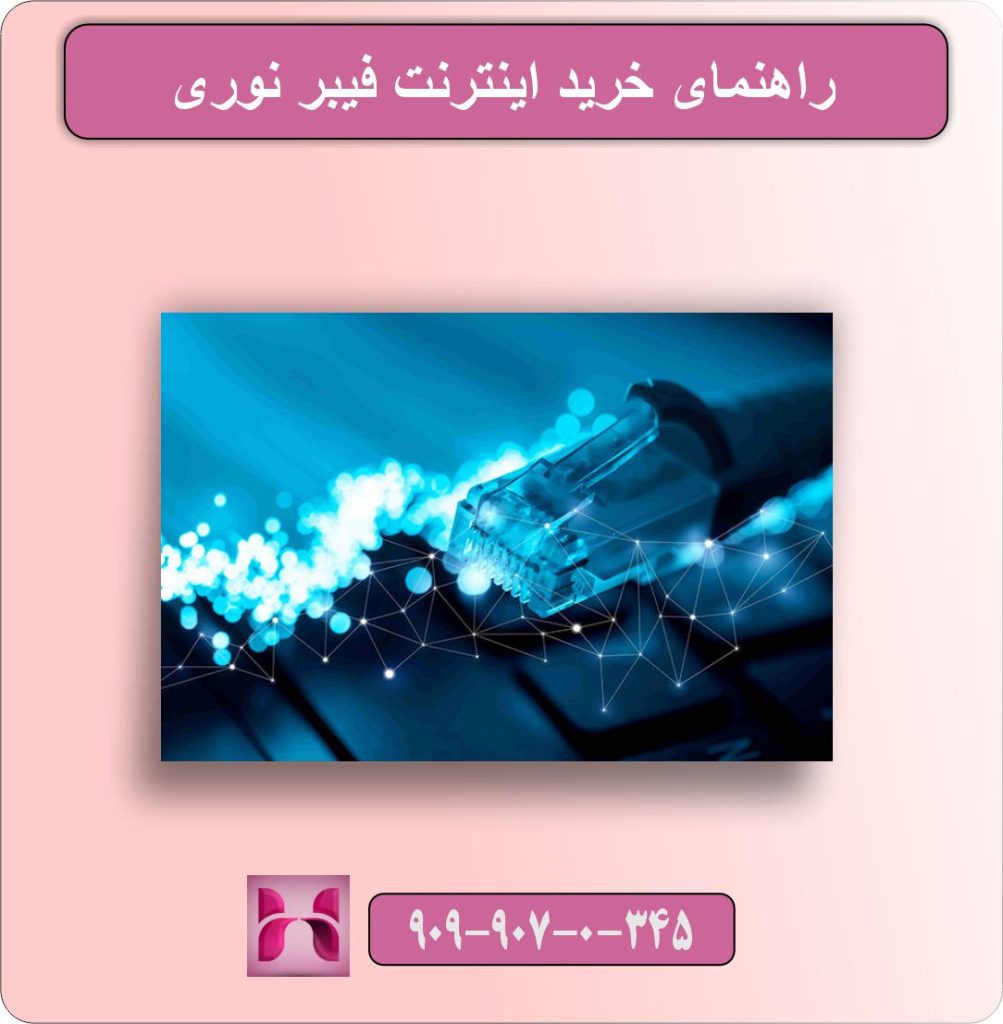 راهنمای خرید اینترنت فیبر نوری