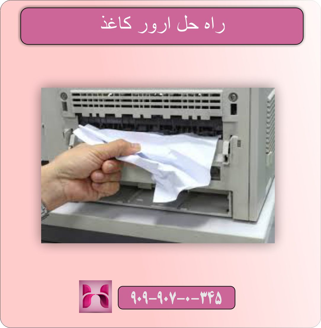راه حل انواع ارور پرینتر
