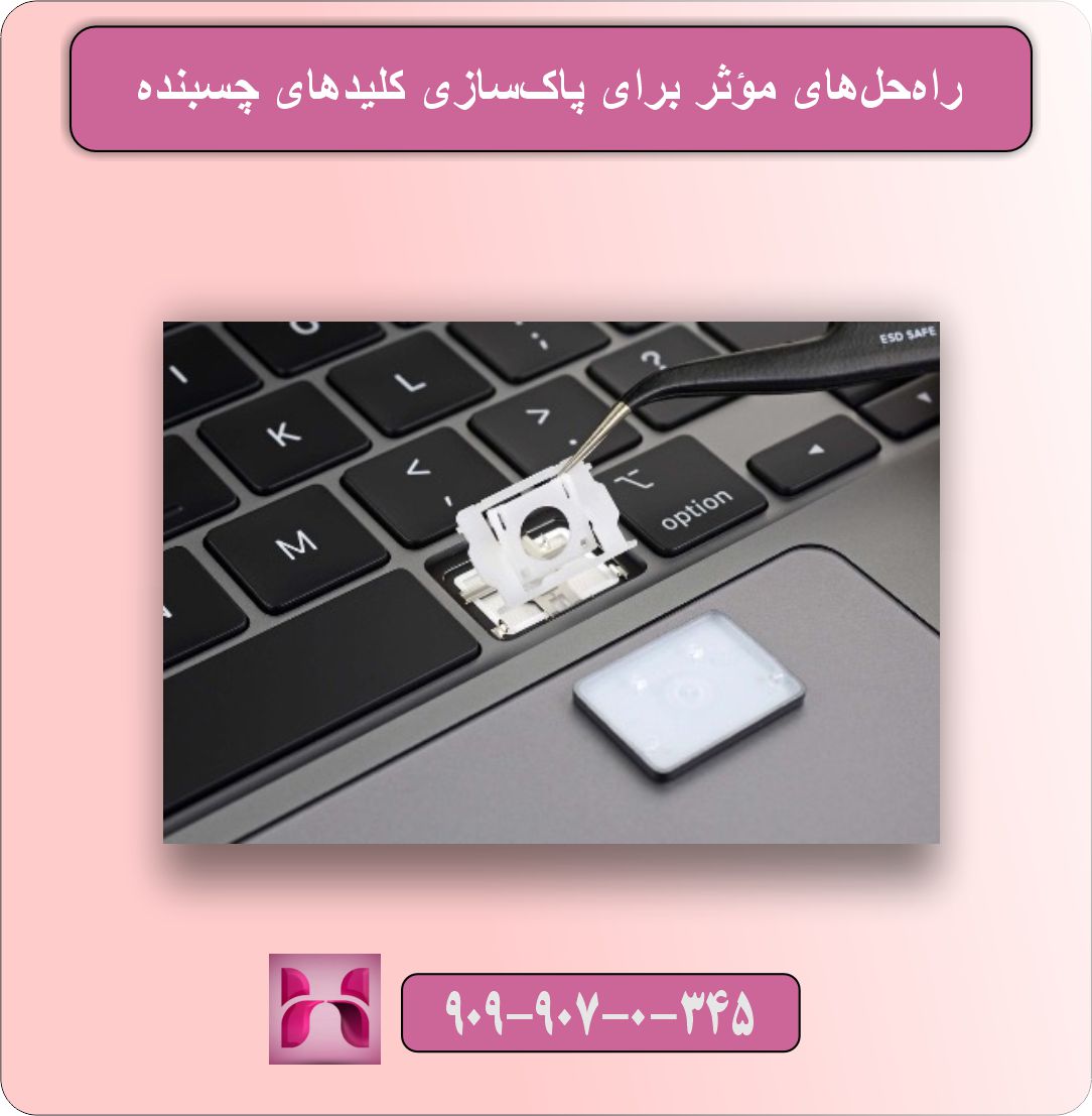 چگونه گیر کردن یا چسبیدن کلید‌ها را پاک‌سازی کنیم؟