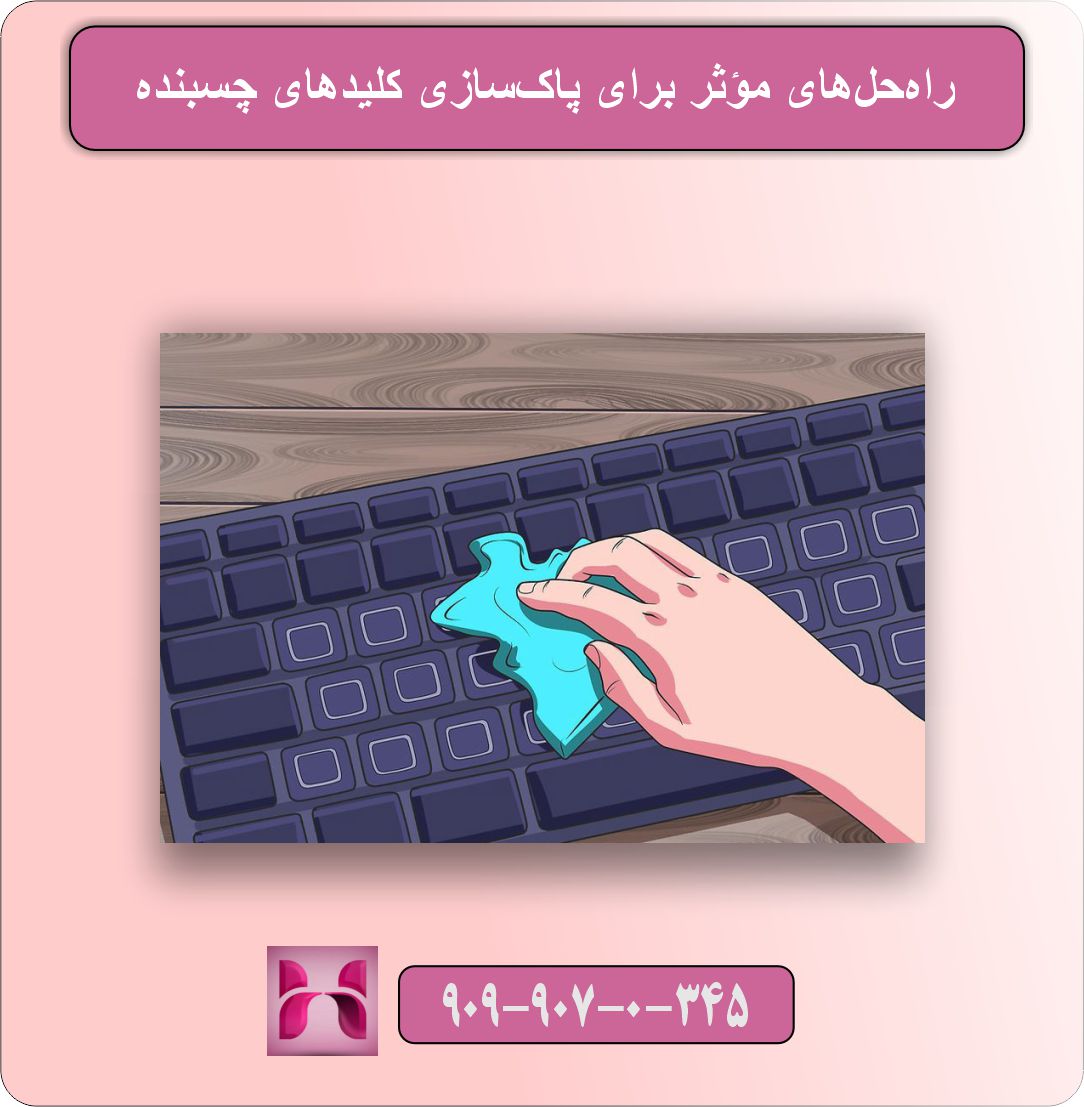 چگونه گیر کردن یا چسبیدن کلید‌ها را پاک‌سازی کنیم؟