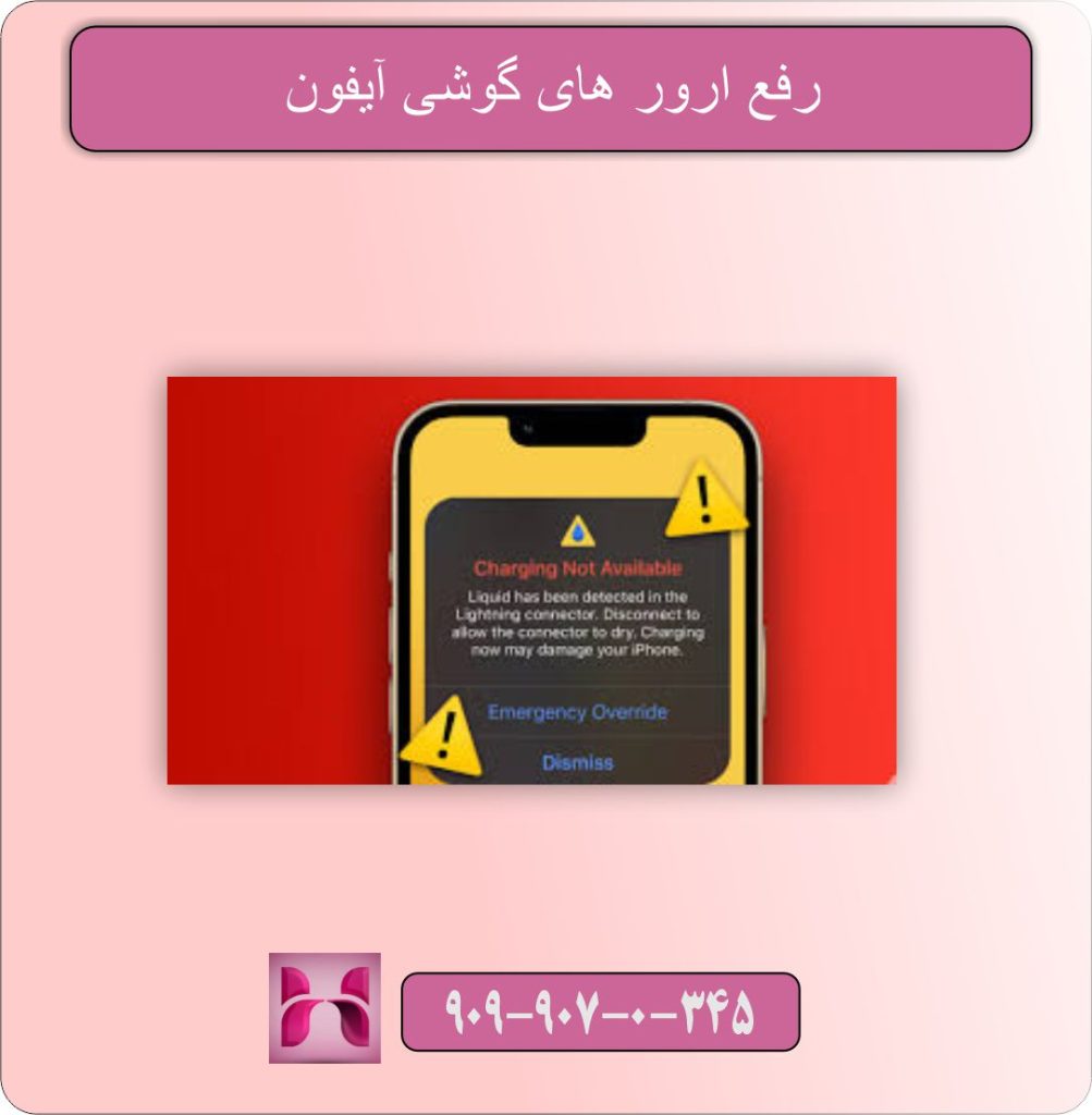 رفع ارور های گوشی آیفون