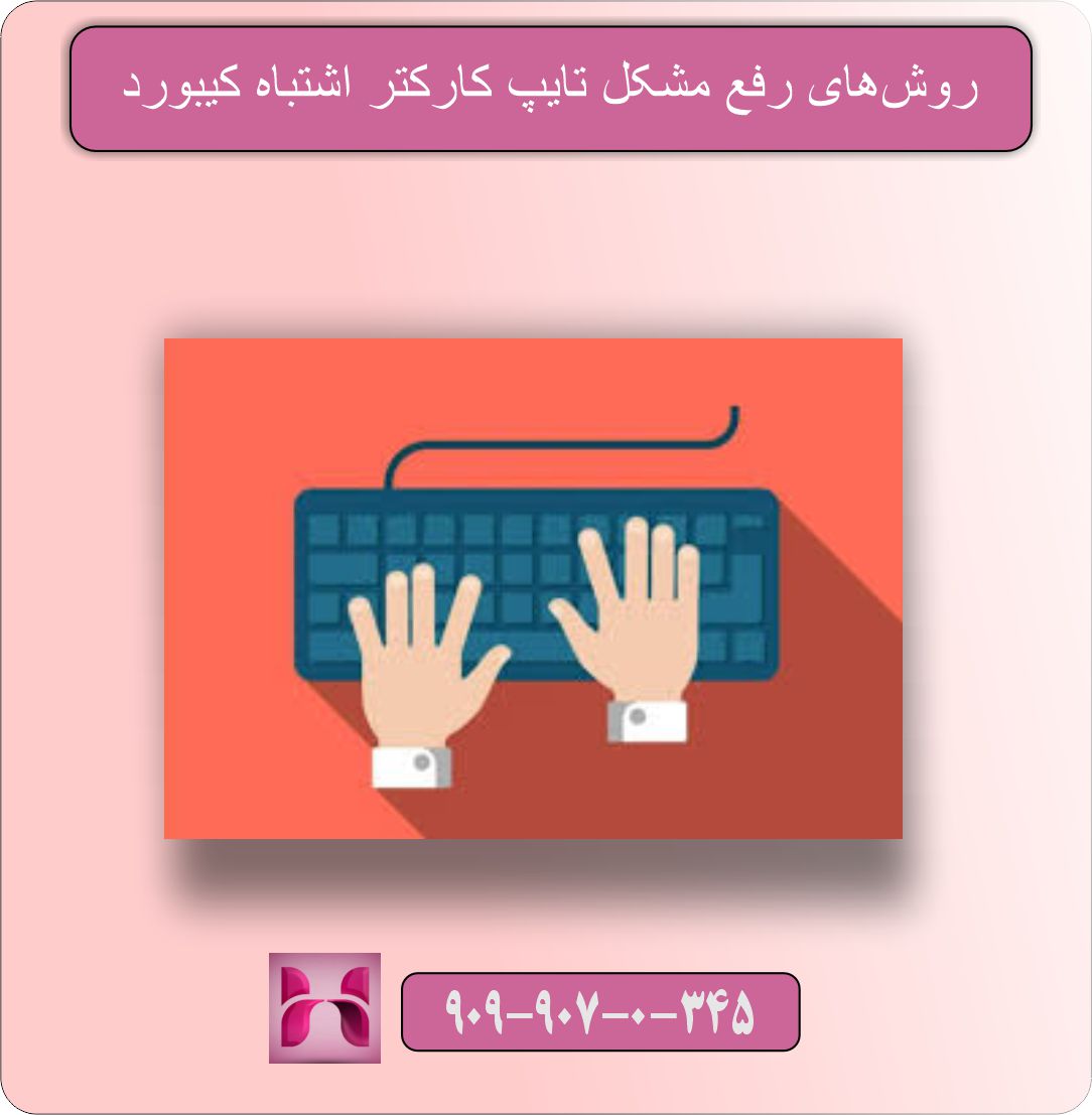 مشکل تایپ کارکتر اشتباه کیبورد