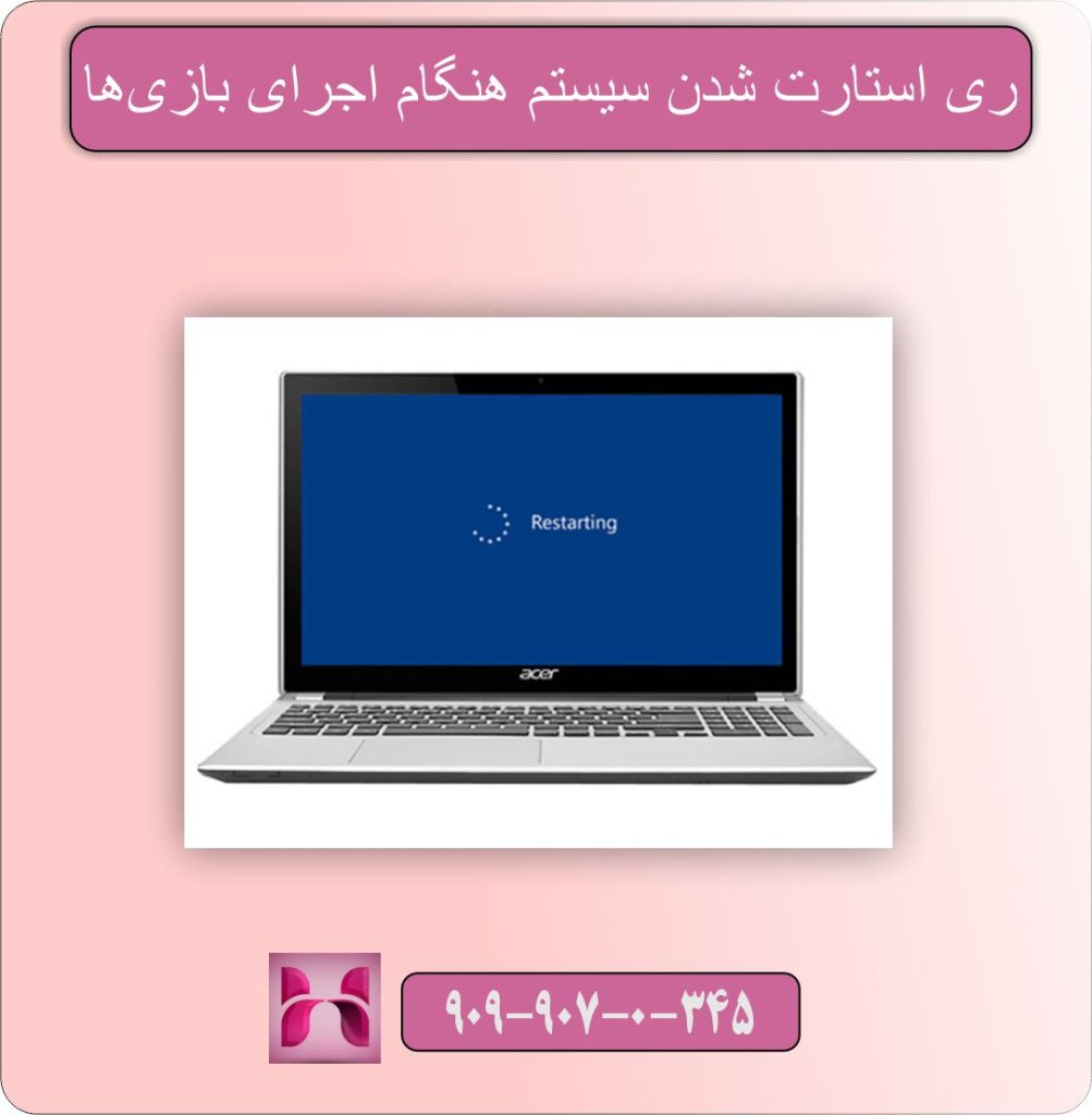 هنگ کردن یا ری استارت شدن سیستم هنگام اجرای بازی‌ها