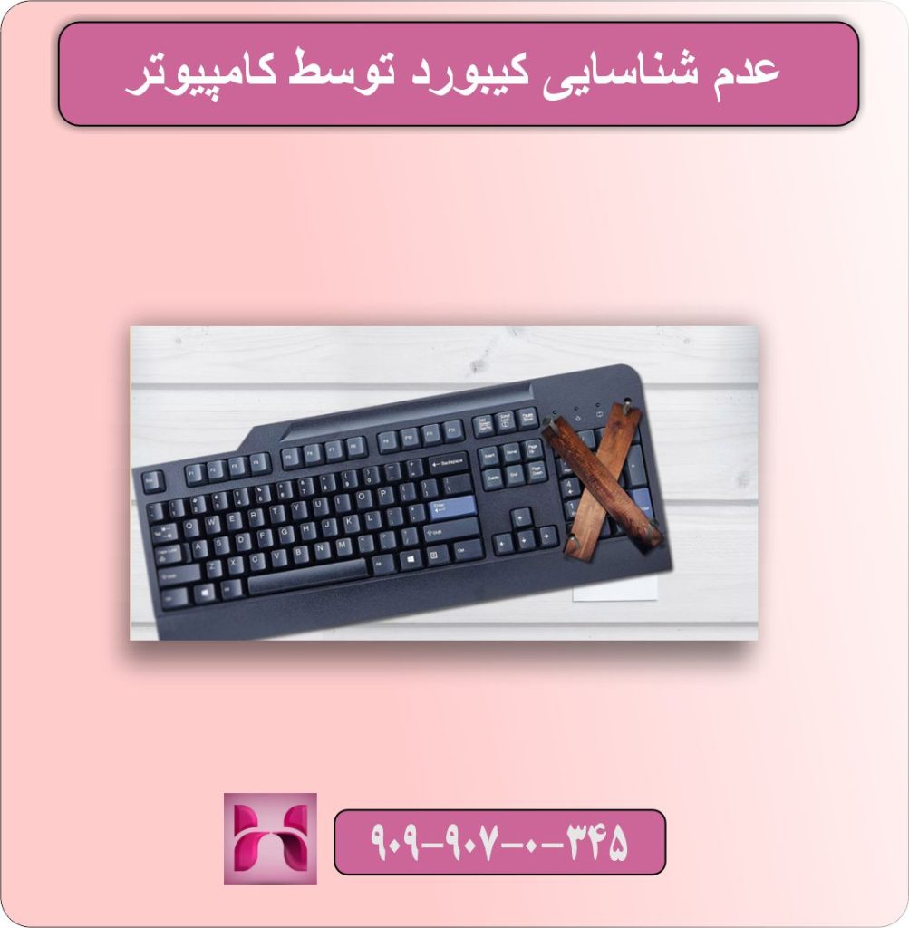عدم شناسایی کیبورد توسط کامپیوتر