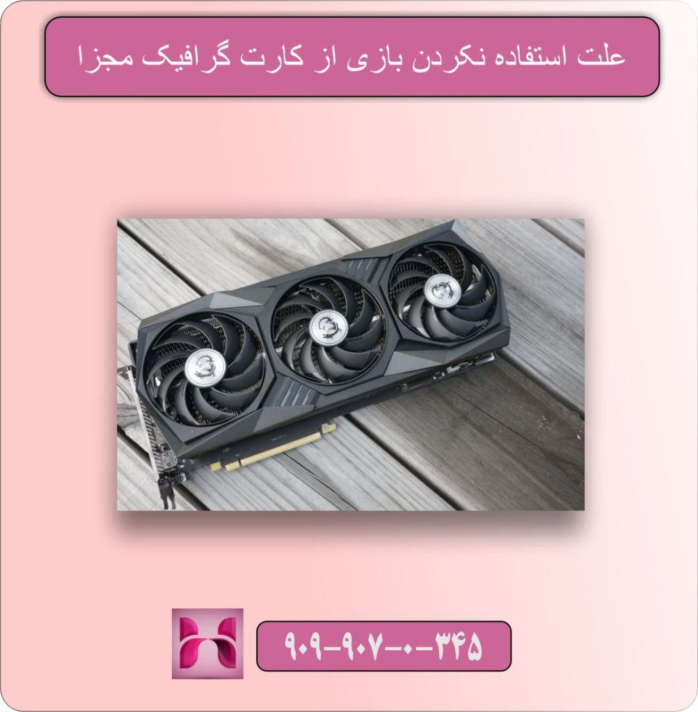 علت استفاده نکردن بازی از کارت گرافیک مجزا