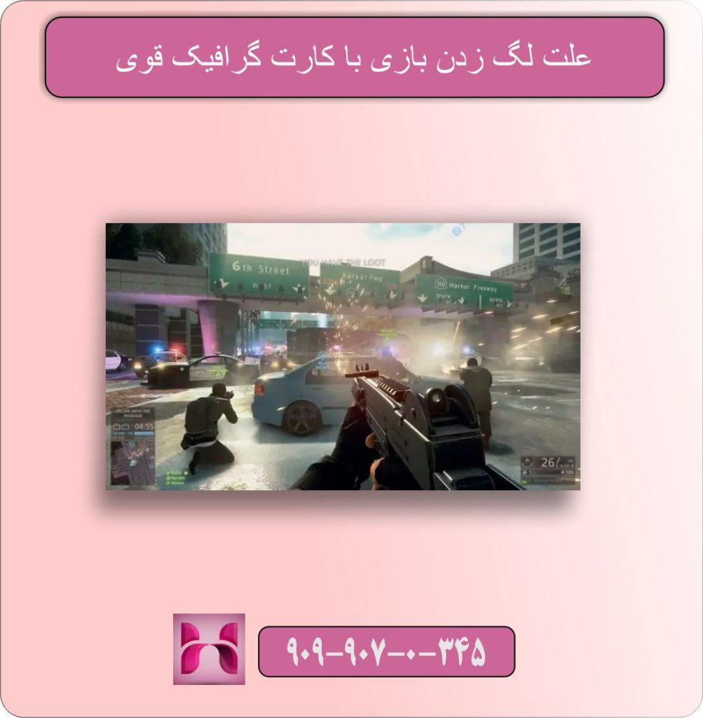 علت لگ زدن بازی با کارت گرافیک قوی