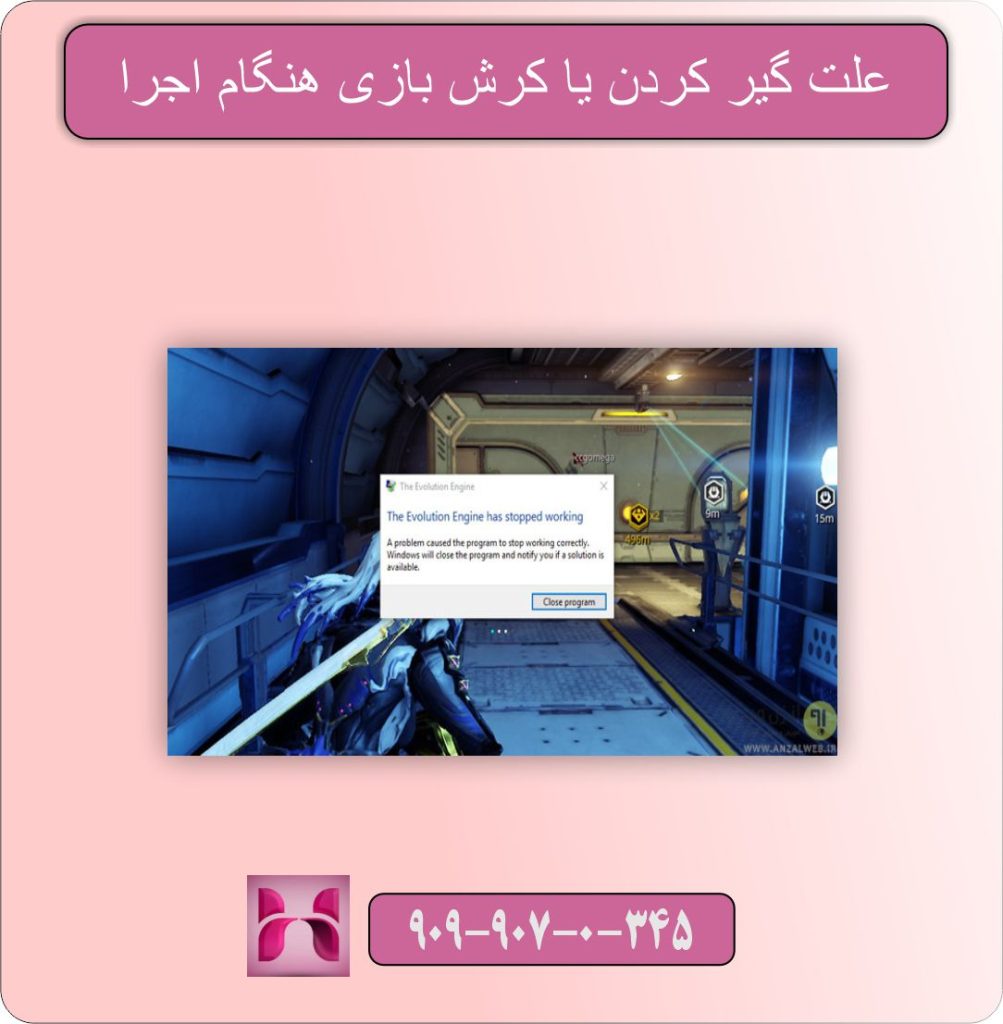 علت گیر کردن یا کرش بازی هنگام اجرا