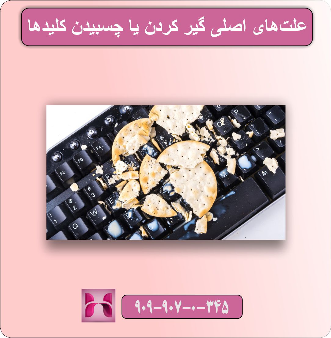 چگونه گیر کردن یا چسبیدن کلید‌ها را پاک‌سازی کنیم؟