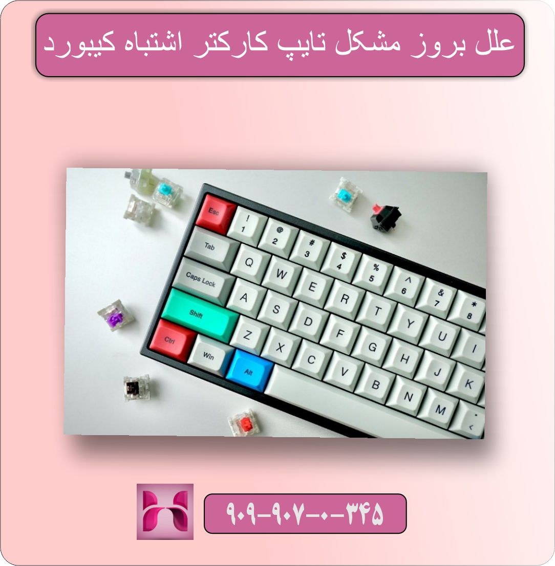 مشکل تایپ کارکتر اشتباه کیبورد