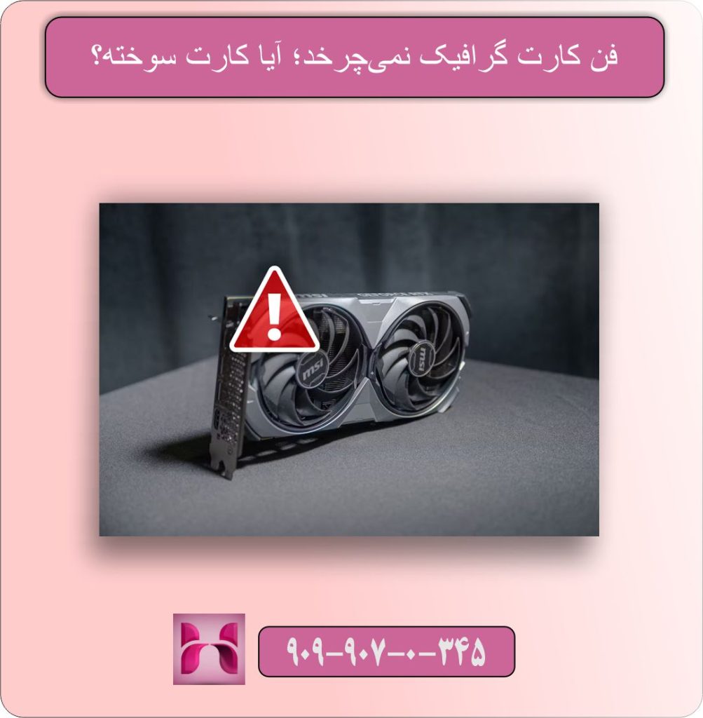 فن کارت گرافیک نمی‌چرخد؛ آیا کارت سوخته؟