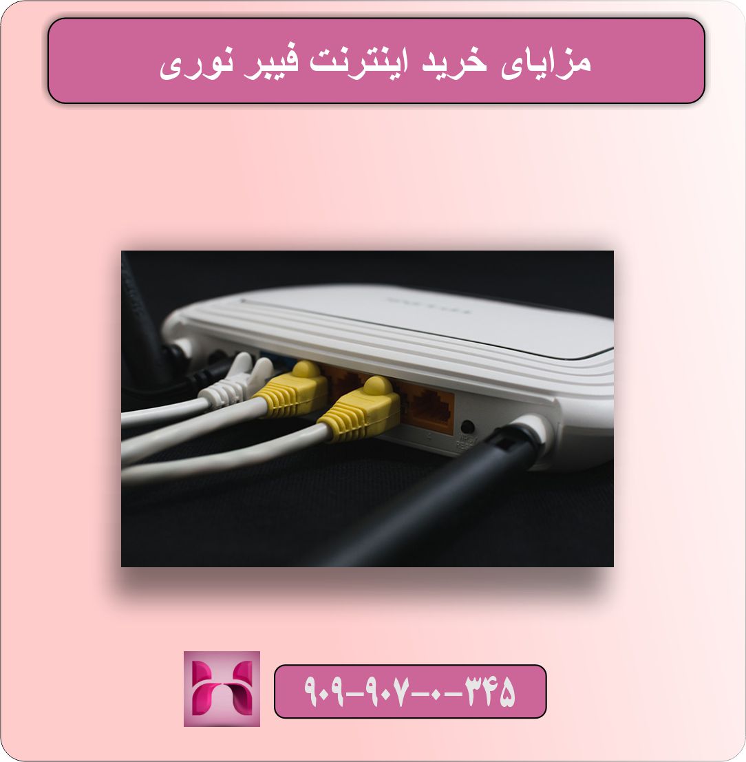 راهنمای خرید اینترنت فیبر نوری