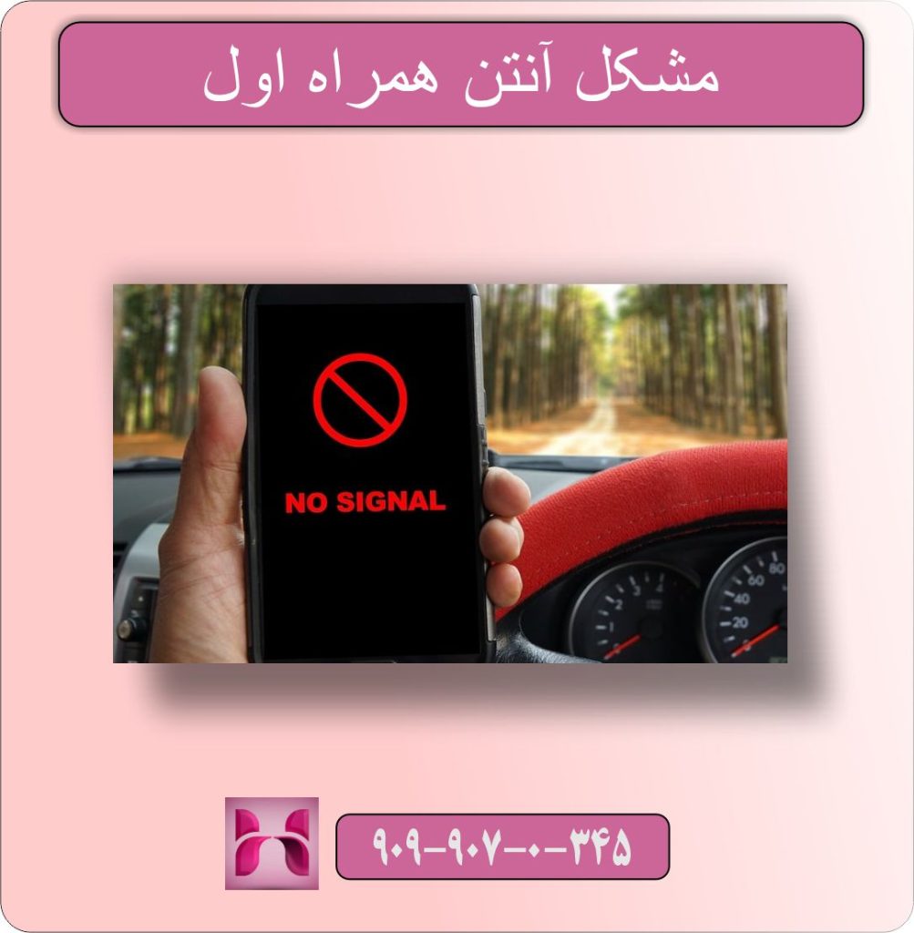 پیامدهای مشکل آنتن همراه اول برای کاربران