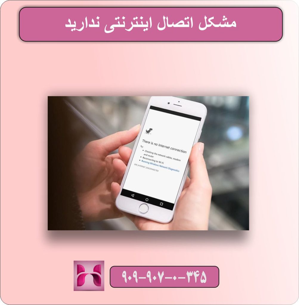 مشکل اتصال اینترنتی ندارید