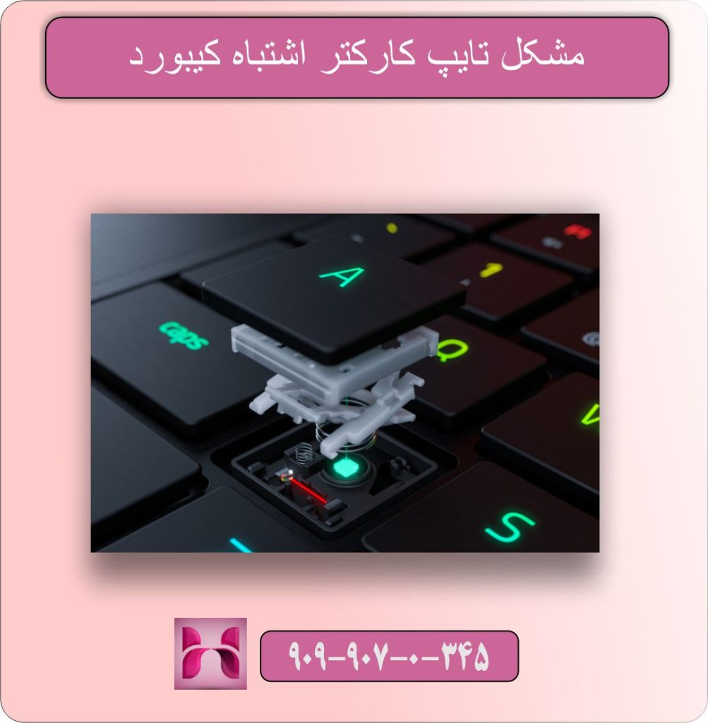 مشکل تایپ کارکتر اشتباه کیبورد